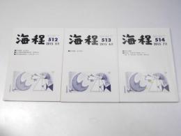 現代俳句 海程  2015年 通巻第512～514号