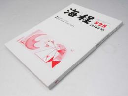 現代俳句 海程  2016年 通巻第525　海隆賞・海程賞・新人賞発表