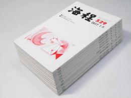 現代俳句 海程  2017年 通巻第529・531～538号