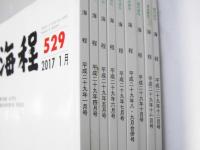 現代俳句 海程  2017年 通巻第529・531～538号