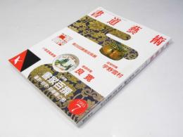 書道藝術　1995年7月号 通巻84号　大特集「書家百撰 篆刻・刻字・前衛書の部