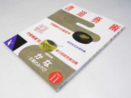 書道藝術　1995年11月号 通巻86号　巻頭特集「かな　王朝のみやび