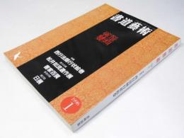 書道藝術　1996年1月号 通巻87号　特集「西行法師行状絵巻」