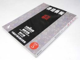 書道藝術　1996年5月号 通巻89号　特集「文房清玩展」