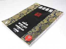 書道藝術　1996年7月号 通巻90号　特集「水茎の美」