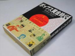 ポップス黄金時代　1955-1964