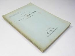 北海道における　春ニシン漁業の実態　資金および労働力調査（昭和25.26.27年度）