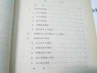 鮭鱒親魚電気捕獲試験報告　昭和32年度・昭和33年度