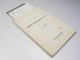 鮭鱒親魚捕獲事業概要報告書（2）昭和34年度