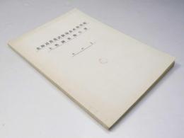 北海道農業試験場畜産部用地 土性調査報告書 その1