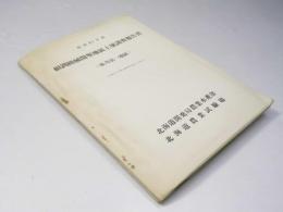 根釧機械開墾地区土壌調査報告書　床丹第一地区　昭和31年度