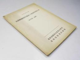 根釧機械開墾地区土壌調査報告書　床丹第二地区　昭和30年度