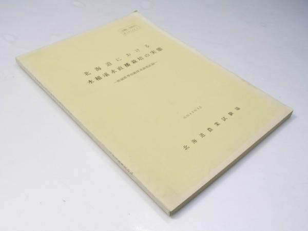 100％本物 北海道行幸啓誌(北海道総務部文書統計課.編) 文教堂書店 / 皇室