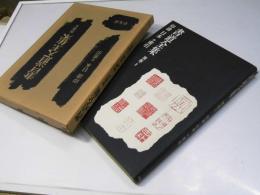 書道全集　別巻I　印譜 日本 付索引