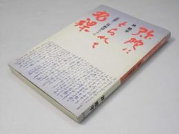 弥陀にとられて丸裸　追想・三味線婆ちゃん