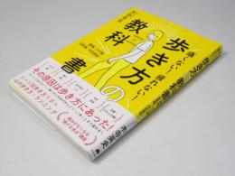 歩き方の教科書　痛くない！疲れない！