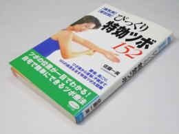 びっくり 特効ツボ 152　病気別.症状別
