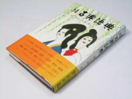 続 古典語典