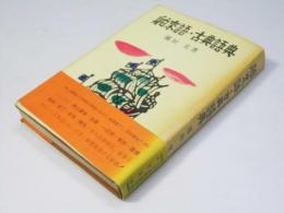 舶来語・古典語典