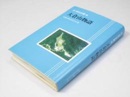 大倉山物語　さっぽろ文庫 96