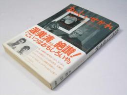 おやじとせがれ　彫刻家 父 本郷新の思い出