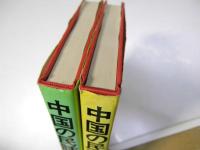 中国の民話 上.北方ー牧畜・ムギ耕作民の世界　下.水稲耕作民の世界