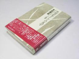 思想史としての文学  ダンテからベケットへの航跡