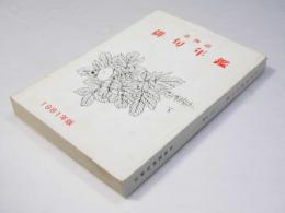 北海道 俳句年鑑　第22集 1981年版
