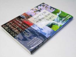 日本の名句・名歌を読みかえす