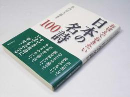 おぼえておきたい　日本の名詩100