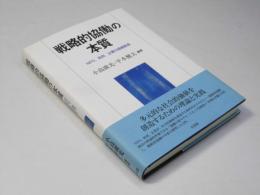 戦略的協働の本質　NPO・政府・企業の価値創造