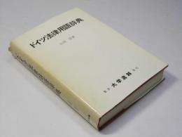 ドイツ法律用語辞典