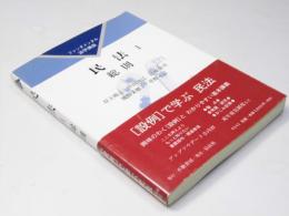 民法 I 総則　ファンダメンタル法学講座