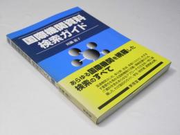 国際機関資料検索ガイド