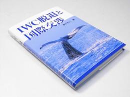 IWC脱退と国際交渉