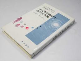 子どもを伸ばす遊びと労働　どの子も伸びる教育実践シリーズ