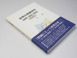 体育の授業研究　わかる できる 楽しい体育学習