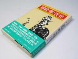 影絵・歌・青春　高校生と文化をつくる　　考える高校生の本17