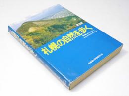 札幌の自然を歩く　地質あんない　第2版