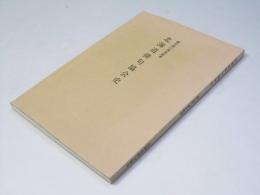 北海道俳句協会史　創立四〇周年記念