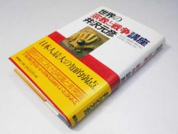 世界の「宗教と戦争」講座　生き方の原理が異なると、なぜ争いを生むのか