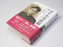 評伝 小室直樹 （上）学問と酒と猫を愛した過激な天才