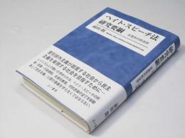 ヘイト・スピーチ法 研究要網　反差別の刑法学