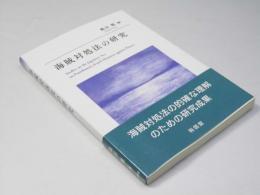海賊対処法の研究