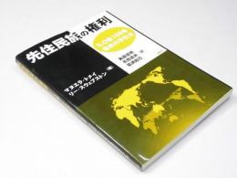 先住民族の権利　ILO第169号条約の手引き