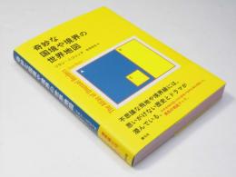 奇妙な国境や境界の世界地図