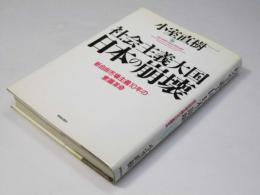 社会主義大国 日本崩壊　新自由市場主義10年の意識革命