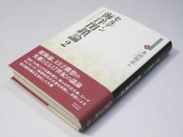 セルデン 海洋閉鎖論II　近代社会思想コレクション32