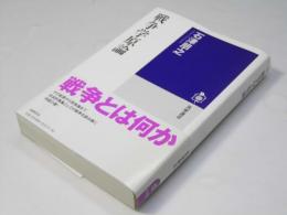 戦争学原論　筑摩選書
