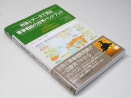 地図とデータで見る　軍事戦略の世界ハンドブック